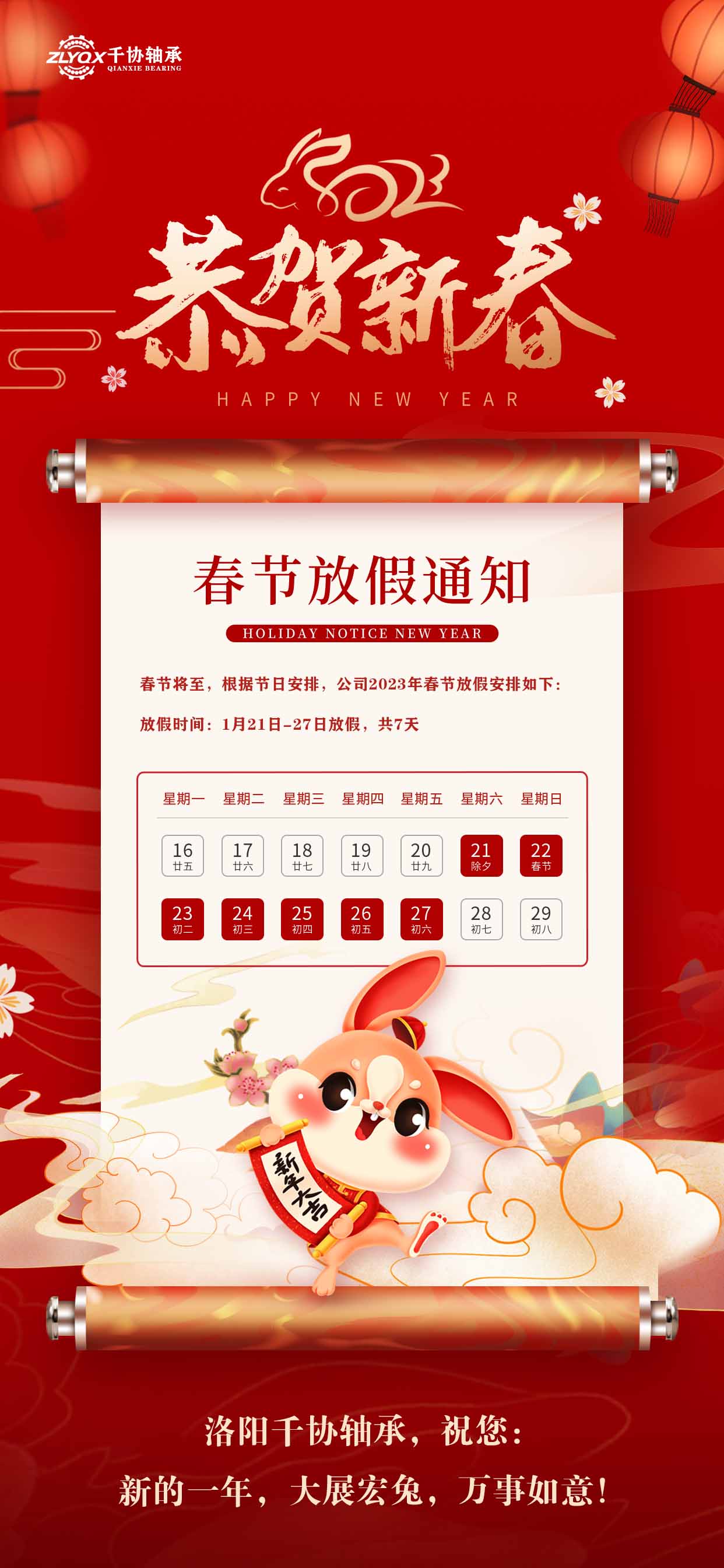 洛陽千協軸承恭祝大家新年快樂，大展宏兔！
